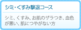 シミ・くすみ撃退コース