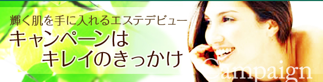 輝く肌を手に入れるエステデビュー キャンペーンはキレイのきっかけ
