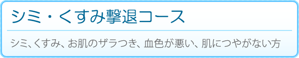 シミ・くすみ撃退コース